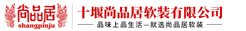 十堰尚品居窗簾·墻布、晾衣架、燈具、十堰尚品居軟裝有限公司